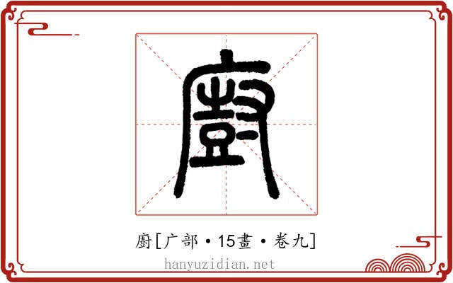 廚