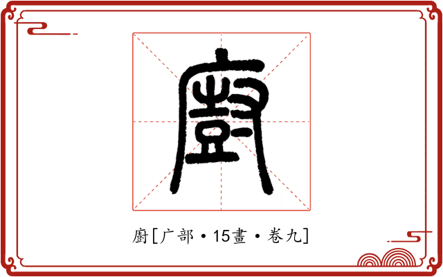 廚
