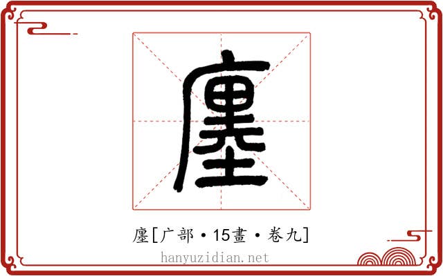 廛