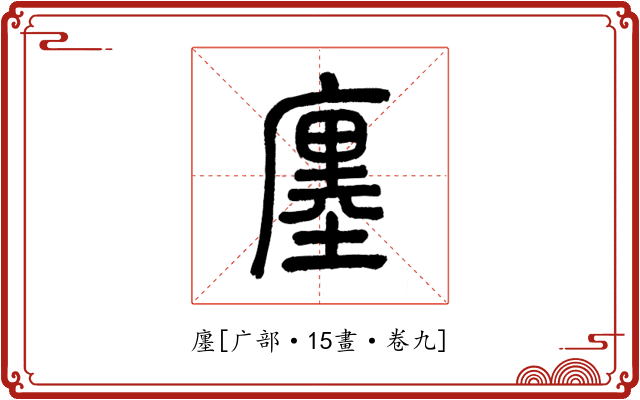 廛