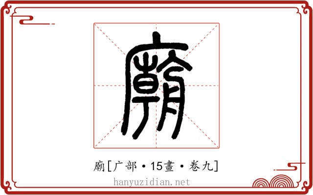 廟