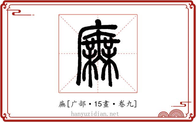 廡