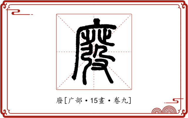 廢