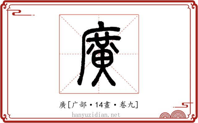 廣
