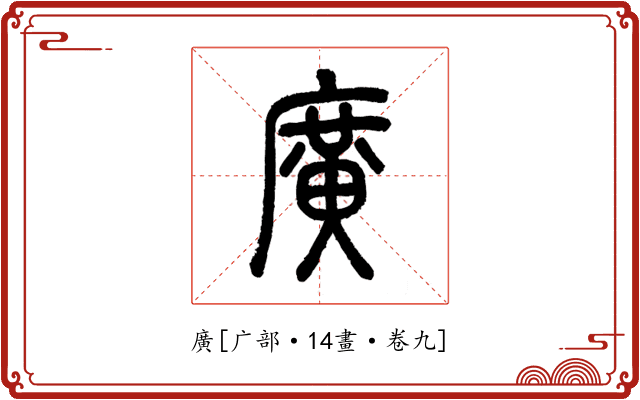 廣