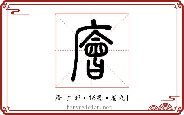 廥