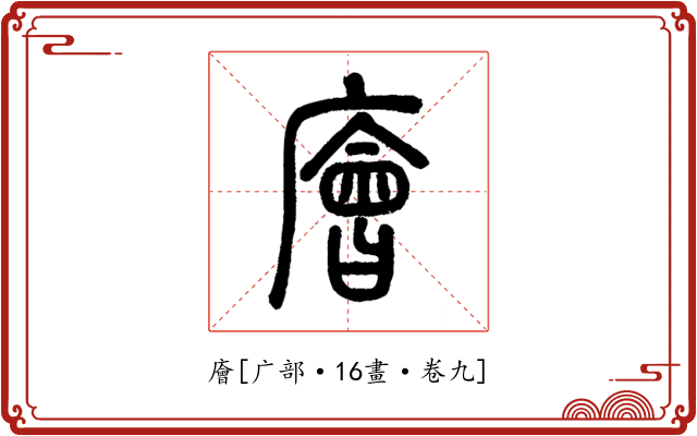 廥
