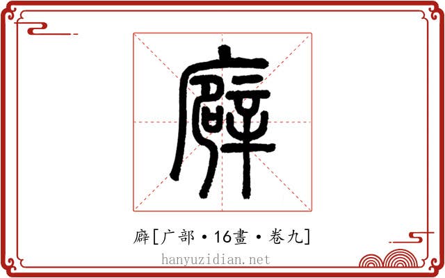 廦