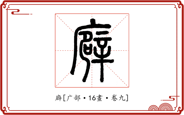 廦