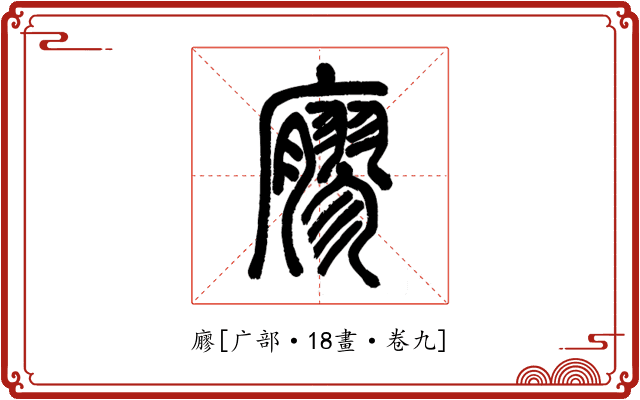 廫
