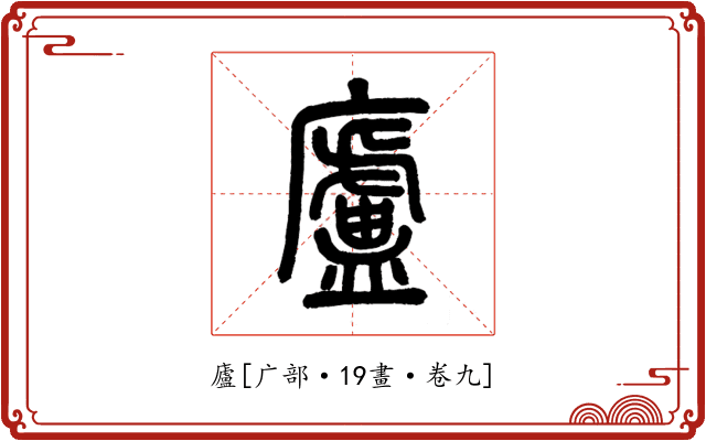 廬
