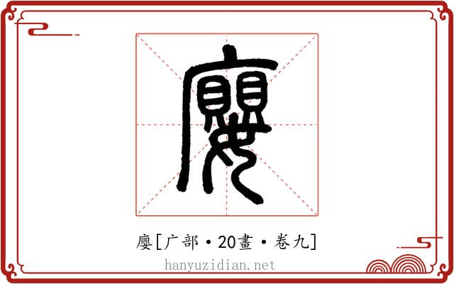 廮
