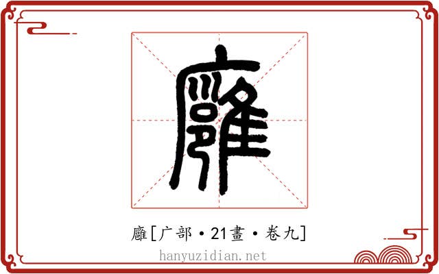 廱