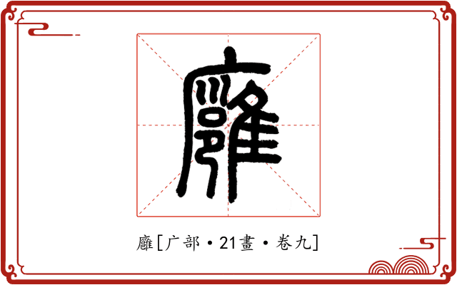 廱