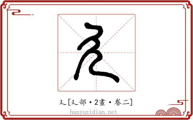廴