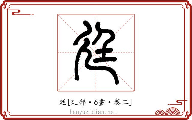 廷