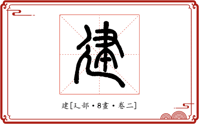建