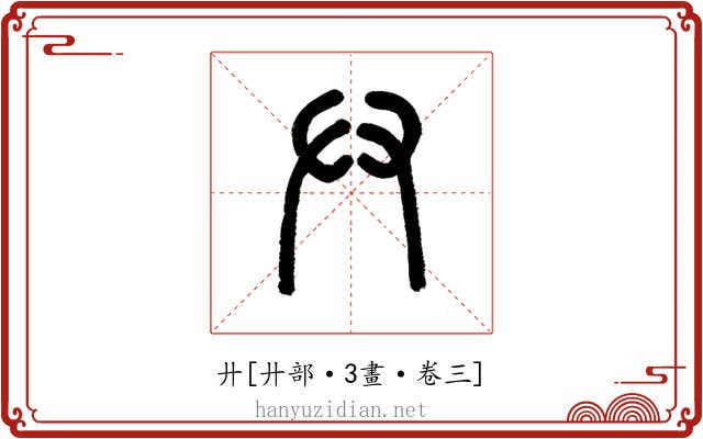 廾