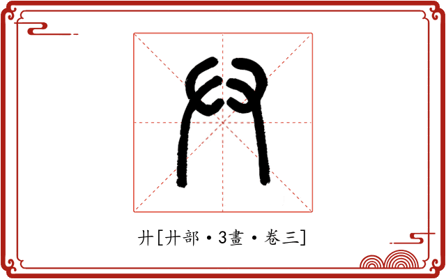 廾