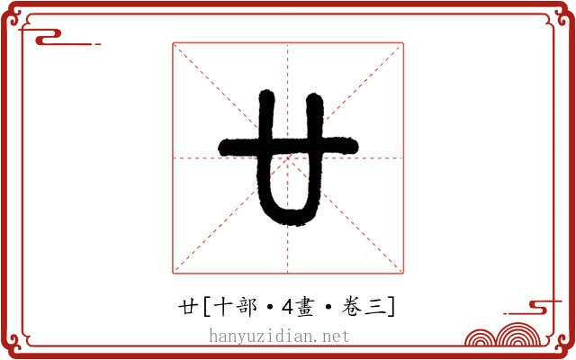 廿