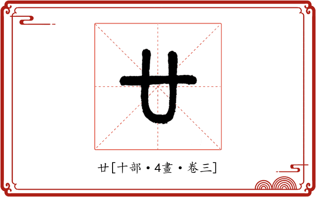 廿