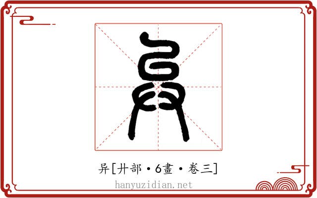 异