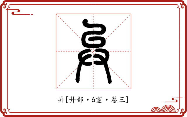 异