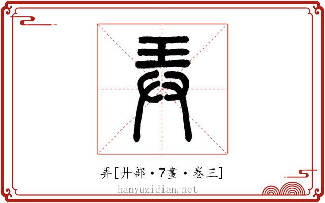 弄