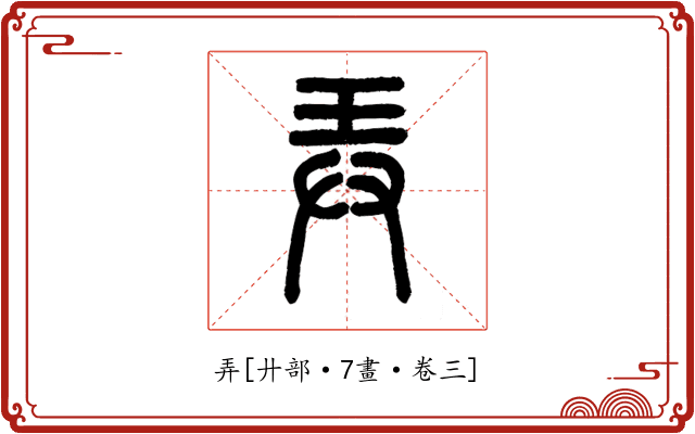 弄