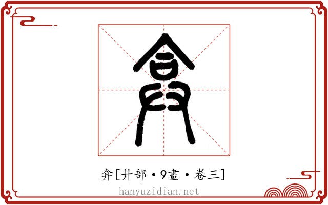 弇