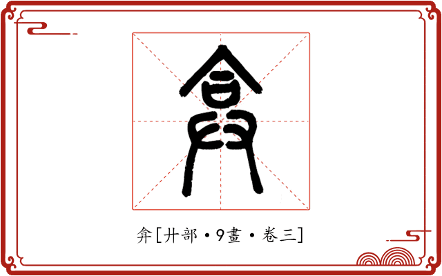 弇