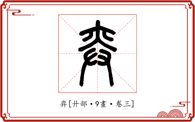 弈