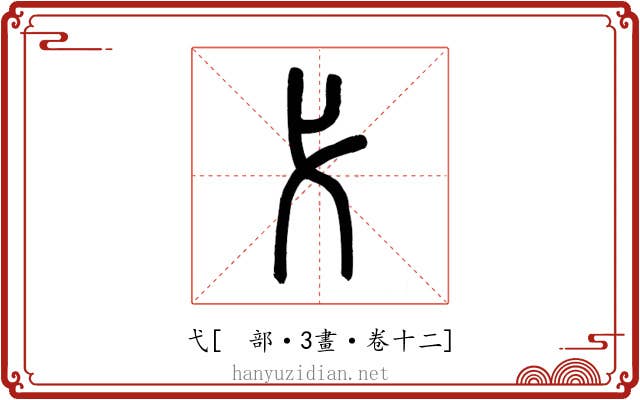 弋