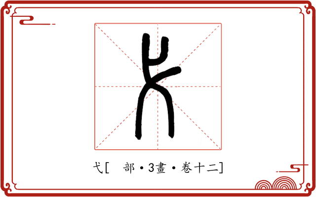 弋