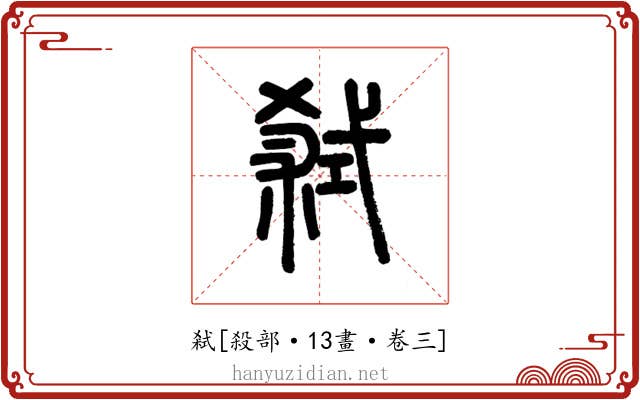 弒