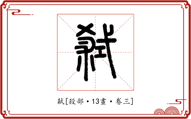 弒