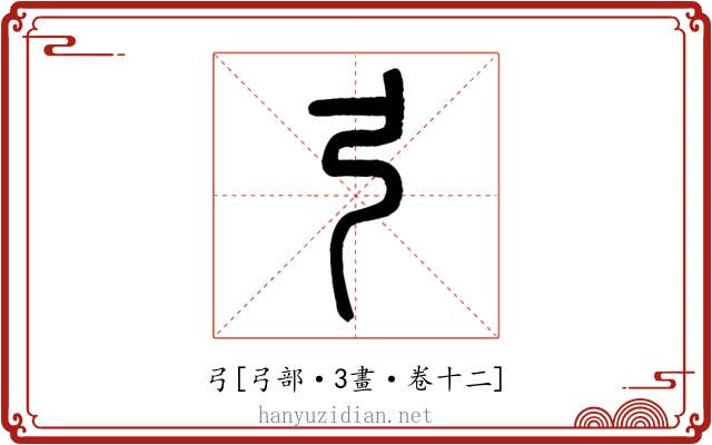 弓
