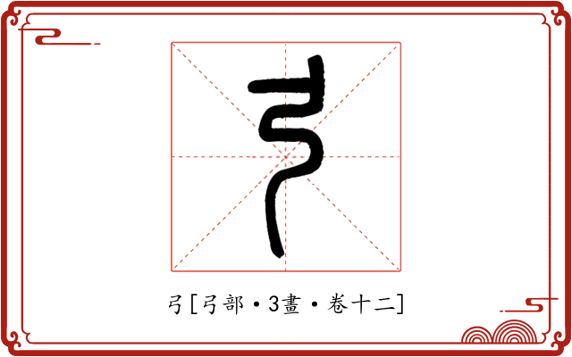弓