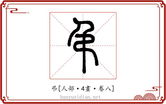弔