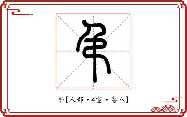 弔