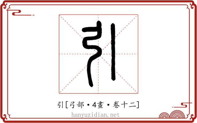 引