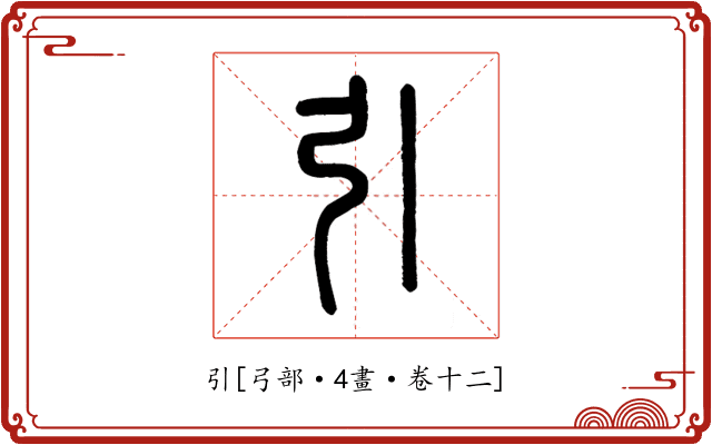 引
