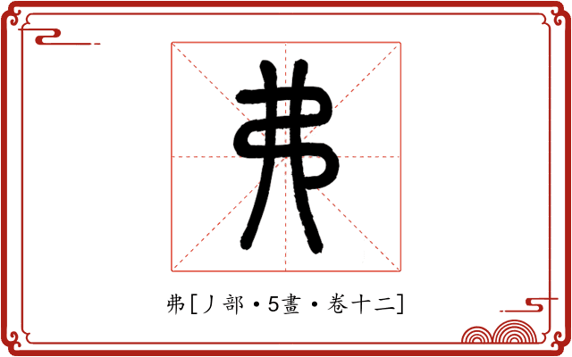 弗