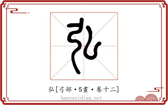 弘