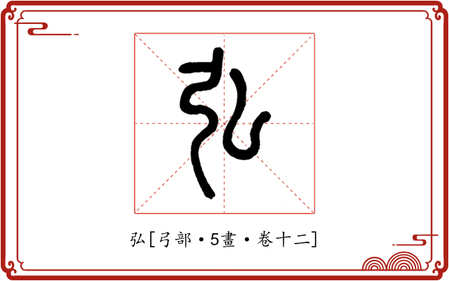 弘