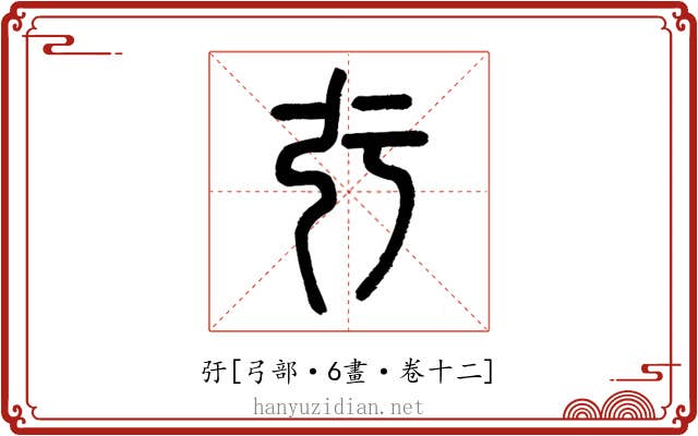 弙