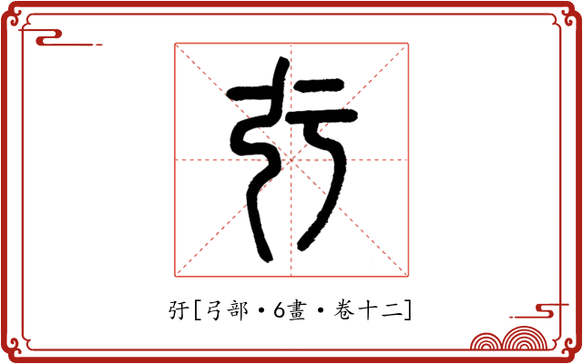 弙