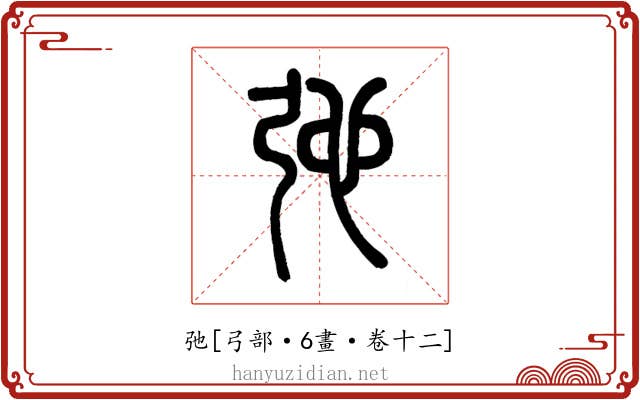 弛