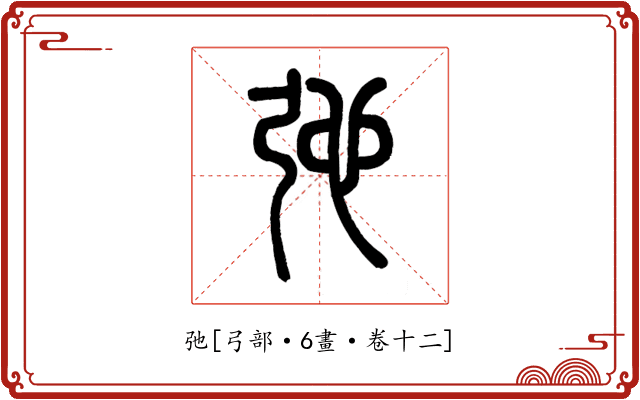 弛