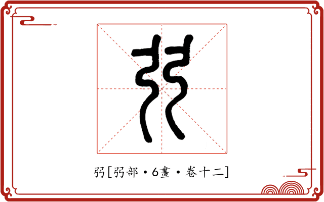 弜
